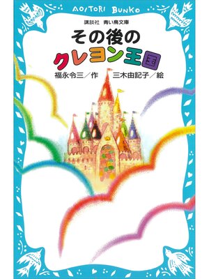 cover image of その後のクレヨン王国